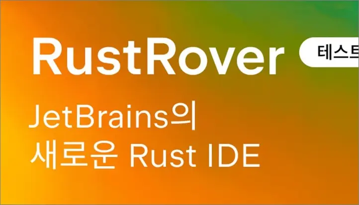 RUST ROVER 젯브레인 IDE
